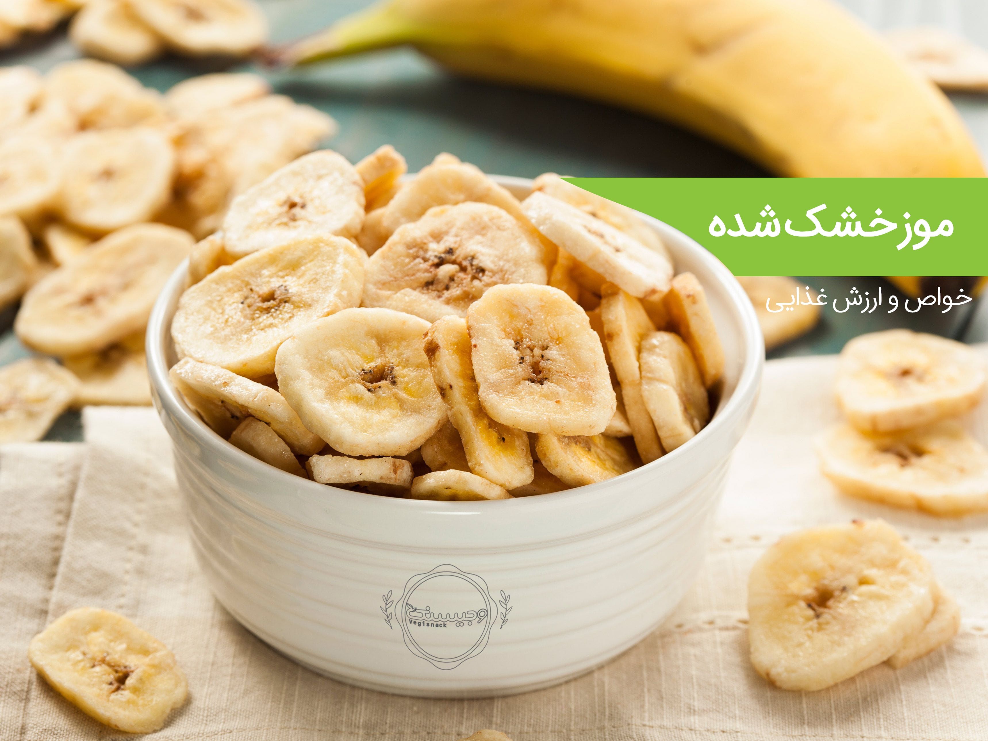 خواص موز خشک چیست؟ بررسی ارزش غذایی چیپس موز